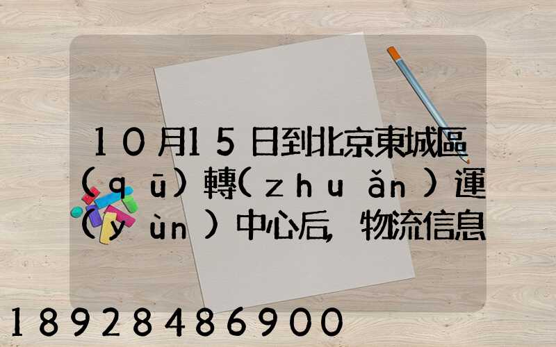 10月15日到北京東城區(qū)轉(zhuǎn)運(yùn)中心后,物流信息就停止更新了。